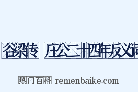 谷梁传·庄公二十四年反义词是什么意思的图片